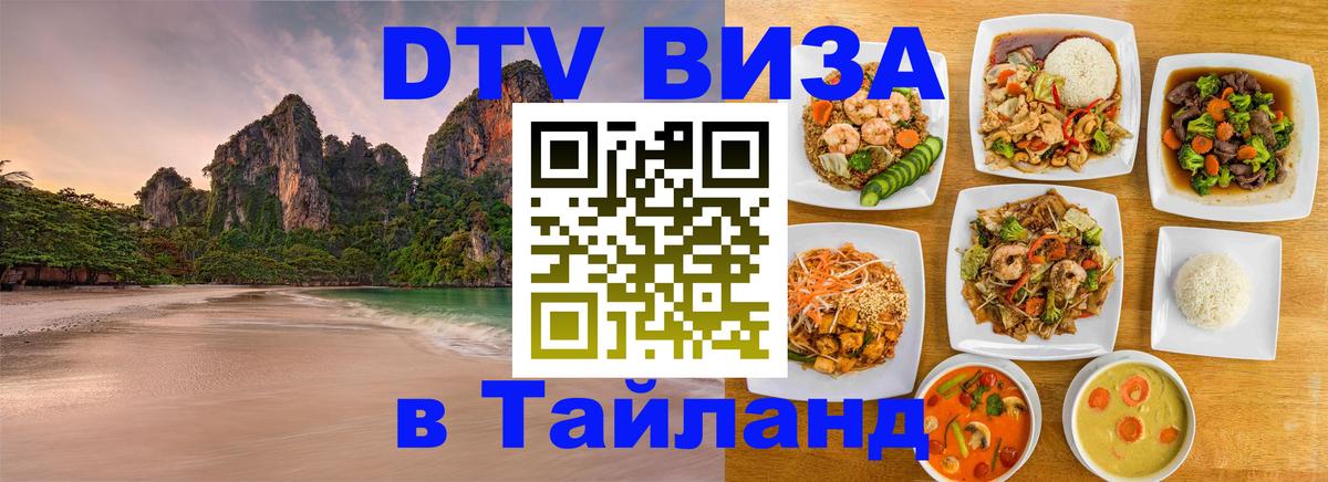 Стоимость и условия DTV визы — оформление в Таиланд под ключ - Прага  18.11.2025 