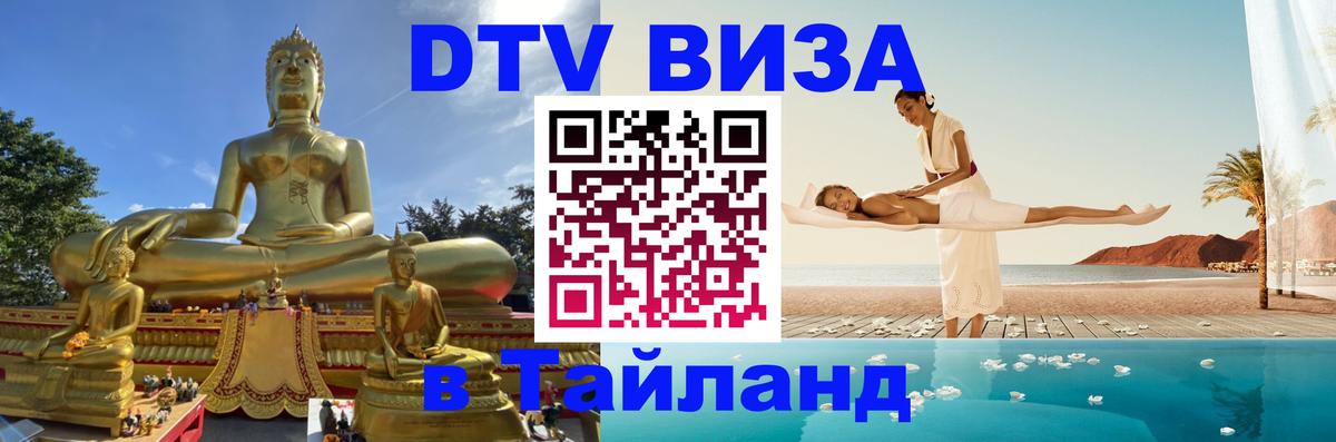 DTV (ДТВ) visa Таиланд 