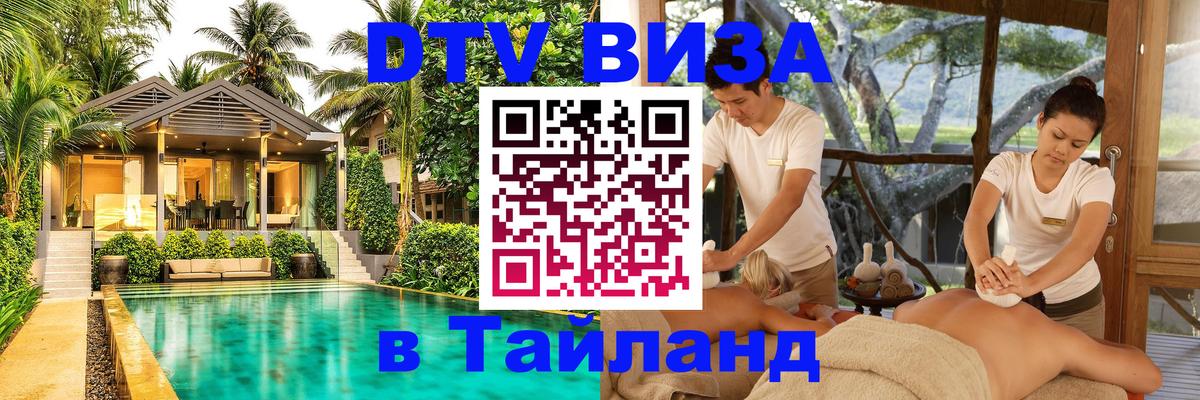 Стоимость и условия DTV визы — оформление в Таиланд под ключ - 04.10.2025 