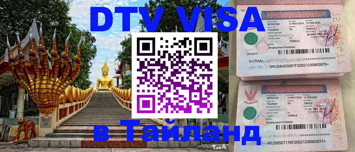 VISA в Тайланд для удалёнщиков 